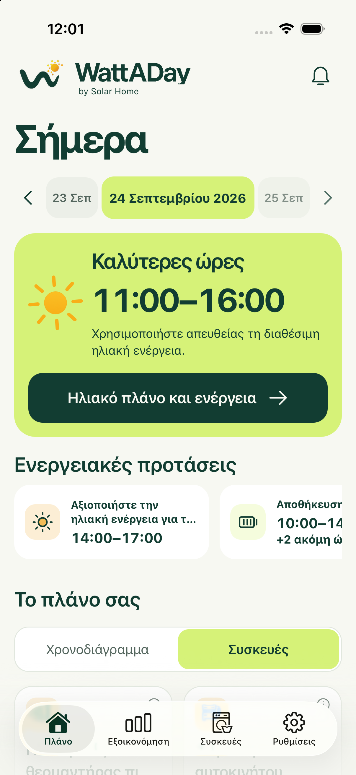 Οθόνη Πλάνο του WattADay με τις καλύτερες ώρες χρήσης ενέργειας