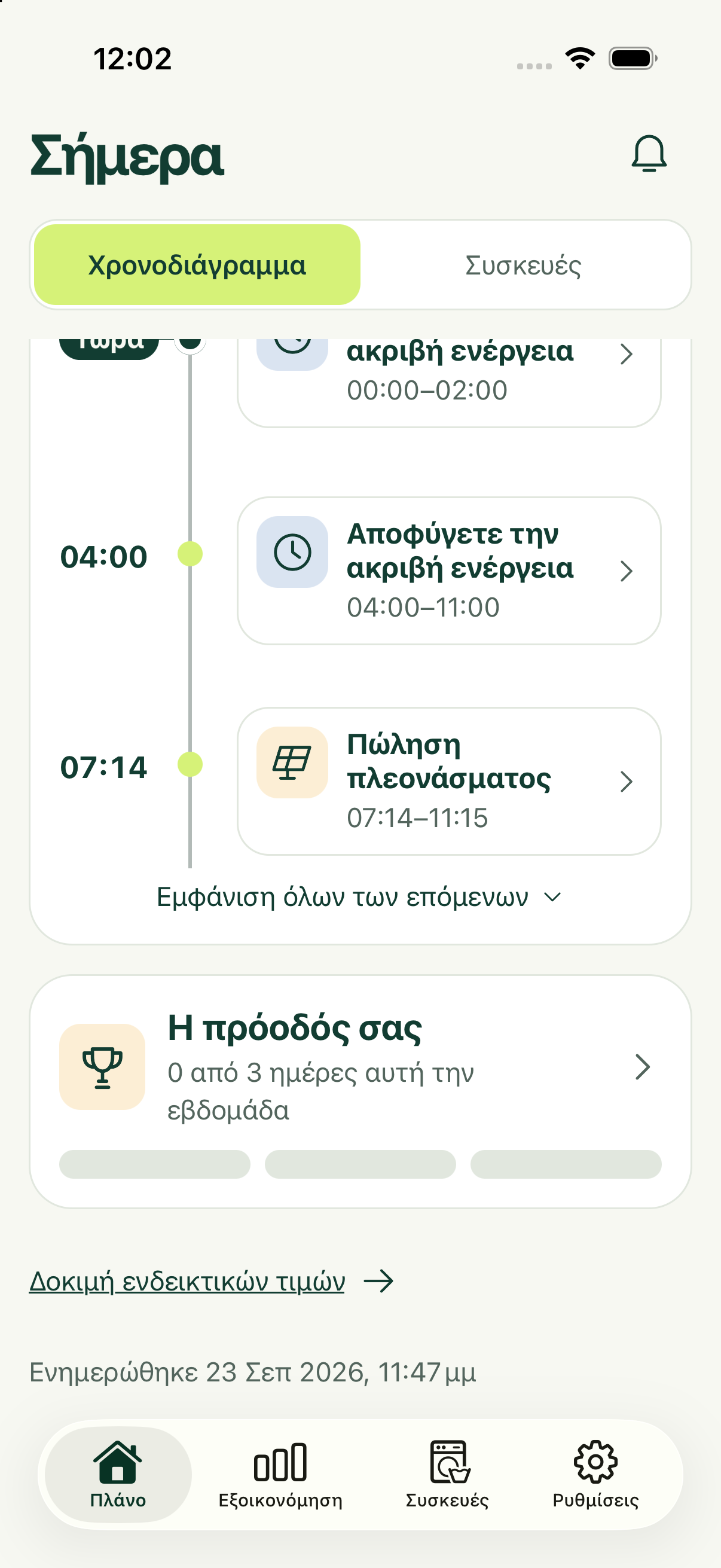 Οθόνη Χρονολογίου του WattADay με ενέργειες συσκευών και ενέργειας
